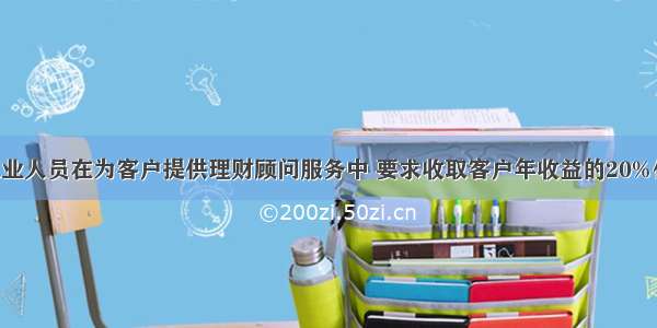 某银行业从业人员在为客户提供理财顾问服务中 要求收取客户年收益的20%作为回报 这