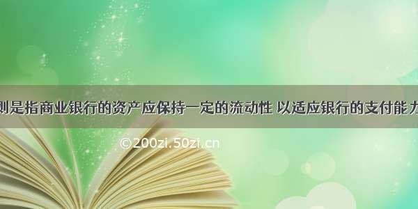 安全性原则是指商业银行的资产应保持一定的流动性 以适应银行的支付能力。( )对错