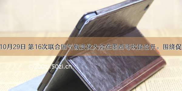 单选题10月29日 第16次联合国气候变化大会在墨西哥坎昆召开。围绕促进节能