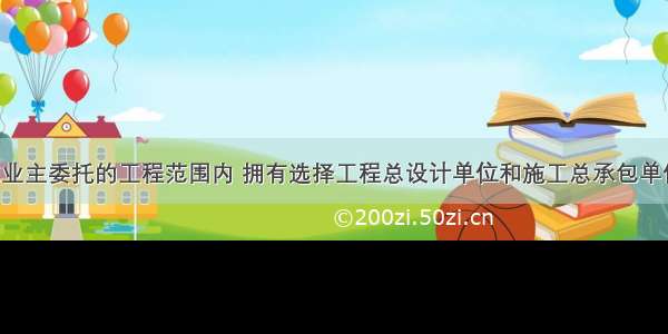 监理单位在业主委托的工程范围内 拥有选择工程总设计单位和施工总承包单位的（　　）