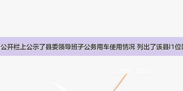 某县在党务公开栏上公示了县委领导班子公务用车使用情况 列出了该县l1位领导的姓名 