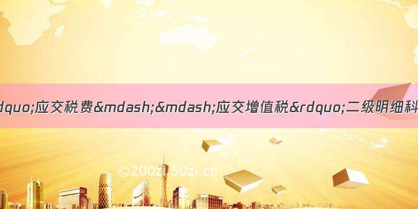 小规模纳税人需要设置“应交税费——应交增值税”二级明细科目 不需要设置三级专栏 