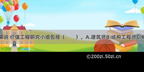 对房屋建筑来说 价值工程研究小组包括（　　）。A.建筑师B.结构工程师C.机械工程师D.