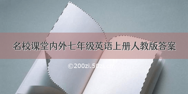 名校课堂内外七年级英语上册人教版答案