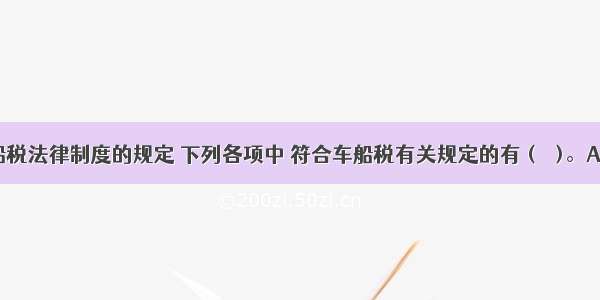 根据车船税法律制度的规定 下列各项中 符合车船税有关规定的有 (　　)。A.摩托车 