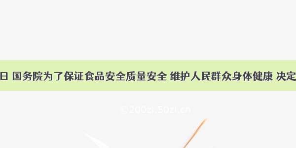 9月18日 国务院为了保证食品安全质量安全 维护人民群众身体健康 决定废止有