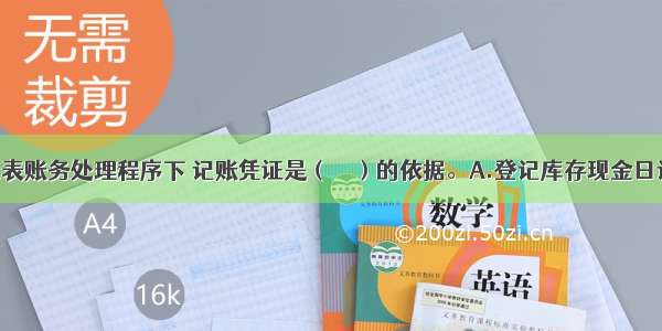 在科目汇总表账务处理程序下 记账凭证是（　　）的依据。A.登记库存现金日记账B.登记