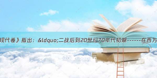 《世界史&middot;现代卷》指出：&ldquo;二战后到20世纪70年代初期------在西方国家股份公司 股票