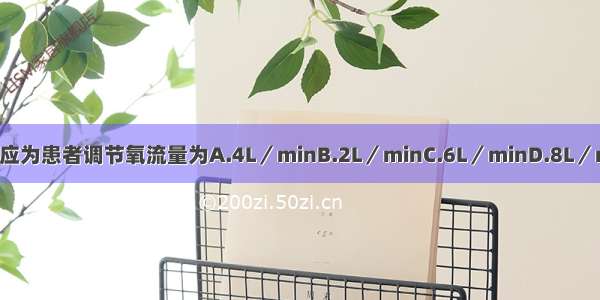 要求氧浓度达到53%时 应为患者调节氧流量为A.4L／minB.2L／minC.6L／minD.8L／minE.10L／minABCDE