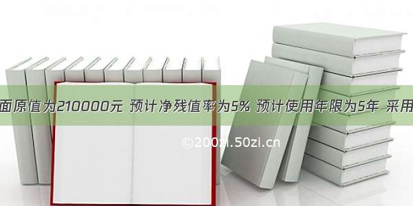 某台设备账面原值为210000元 预计净残值率为5% 预计使用年限为5年 采用双倍余额递