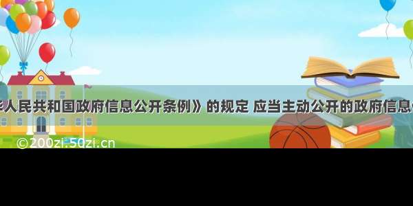 根据《中华人民共和国政府信息公开条例》的规定 应当主动公开的政府信息体现在（　　