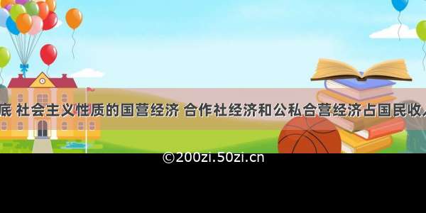 到1956年底 社会主义性质的国营经济 合作社经济和公私合营经济占国民收入的92.9﹪。