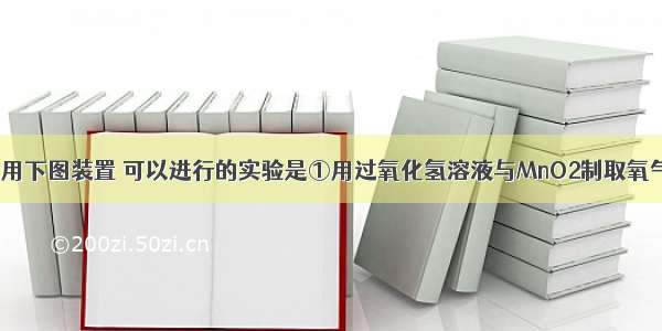 在实验室中利用下图装置 可以进行的实验是①用过氧化氢溶液与MnO2制取氧气②用KMnO4