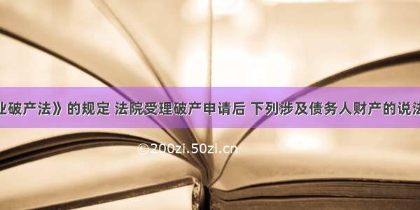 根据《企业破产法》的规定 法院受理破产申请后 下列涉及债务人财产的说法中 正确的