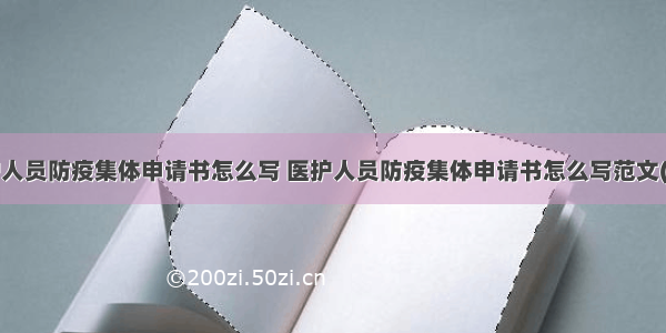 医护人员防疫集体申请书怎么写 医护人员防疫集体申请书怎么写范文(7篇)