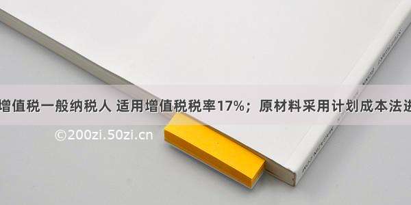 长江公司属增值税一般纳税人 适用增值税税率17%；原材料采用计划成本法进行日常核算