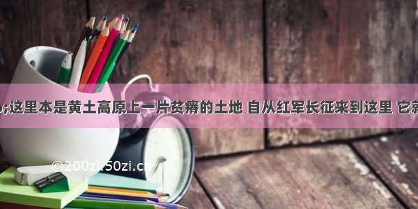 单选题“这里本是黄土高原上一片贫瘠的土地 自从红军长征来到这里 它就由一个默默无