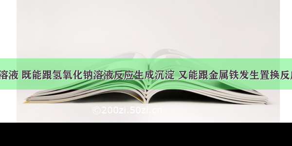 下列物质的溶液 既能跟氢氧化钠溶液反应生成沉淀 又能跟金属铁发生置换反应的是A.Mg