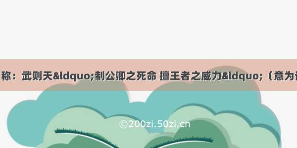 单选题《旧唐书》称：武则天“制公卿之死命 擅王者之威力“（意为诛杀公卿 独断专权