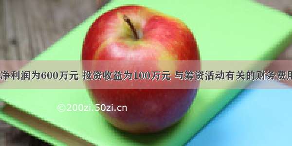 A企业当期净利润为600万元 投资收益为100万元 与筹资活动有关的财务费用为50万元 