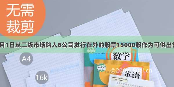 A公司于1月1日从二级市场购入B公司发行在外的股票15000股作为可供出售金融资产