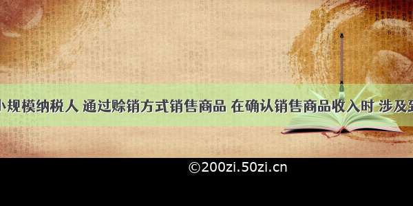 某企业为小规模纳税人 通过赊销方式销售商品 在确认销售商品收入时 涉及到的会计科