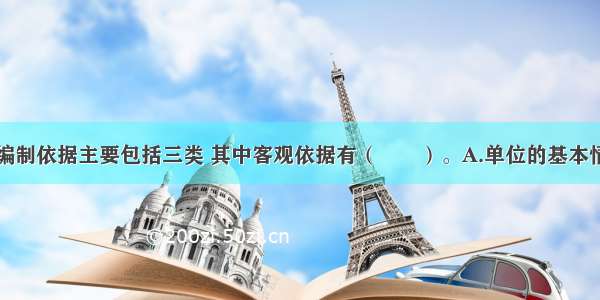 应急预案的编制依据主要包括三类 其中客观依据有（　　）。A.单位的基本情况B.员工的