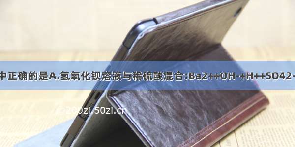 下列离子方程式中正确的是A.氢氧化钡溶液与稀硫酸混合:Ba2++OH-+H++SO42-==BaSO4↓+H2