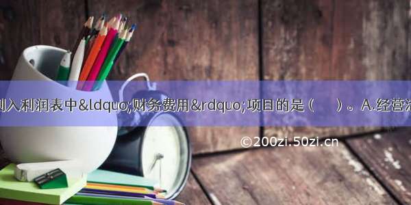 下列各项中 不应列入利润表中“财务费用”项目的是（　　）。A.经营活动中支付银行借