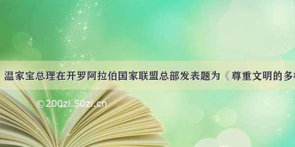 11月7日 温家宝总理在开罗阿拉伯国家联盟总部发表题为《尊重文明的多样性》的