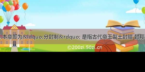 “封建制”本意即为“分封制” 是指古代帝王裂土封疆 封邦建国的制度 被封诸侯拥有