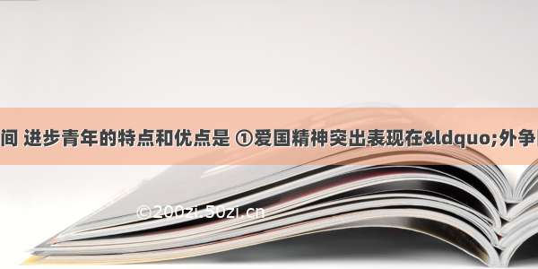 在五四运动期间 进步青年的特点和优点是 ①爱国精神突出表现在“外争国权 内惩国贼