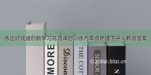 练出好成绩创新学习高效课时训练九年级物理下册人教版答案