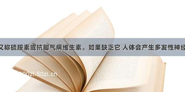 维生素B1又称硫胺素或抗脚气病维生素。如果缺乏它 人体会产生多发性神经炎 脚气病 