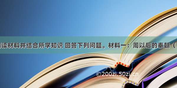 （16分）阅读材料并结合所学知识 回答下列问题。材料一：周以后的秦朝（公元前221一