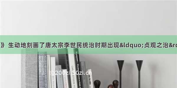 电视剧《贞观长歌》 生动地刻画了唐太宗李世民统治时期出现“贞观之治”的繁华景象。