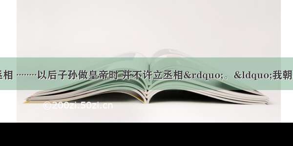 “今我朝罢丞相 ┉┉以后子孙做皇帝时 并不许立丞相”。“我朝”指的是      