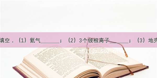 用化学用语填空．（1）氦气________；（2）3个铵根离子________；（3）地壳中含量前二