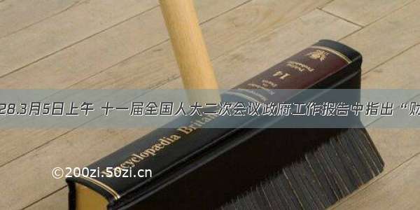 单选题28.3月5日上午 十一届全国人大二次会议政府工作报告中指出“财政收入