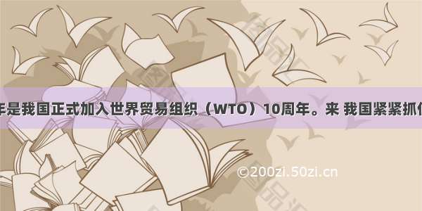 单选题今年是我国正式加入世界贸易组织（WTO）10周年。来 我国紧紧抓住入世机遇