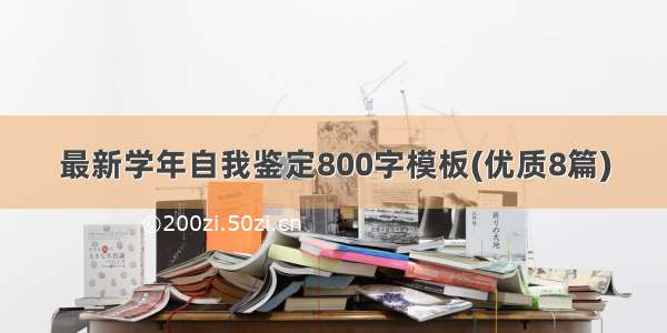 最新学年自我鉴定800字模板(优质8篇)