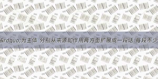 以“好文章”为主体 分别从来源和作用两方面扩展成一段话 每段不少于30个字。来源：