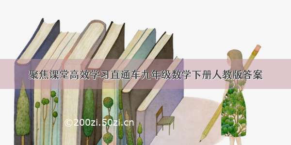 聚焦课堂高效学习直通车九年级数学下册人教版答案