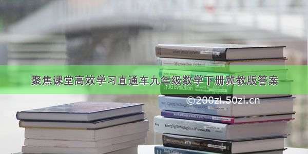 聚焦课堂高效学习直通车九年级数学下册冀教版答案