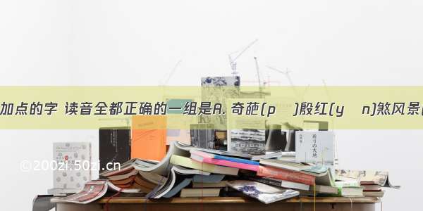 下列词语中加点的字 读音全都正确的一组是A. 奇葩(pā)殷红(yān)煞风景(shà)虚与