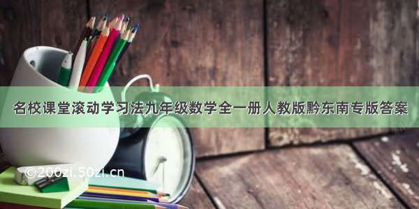 名校课堂滚动学习法九年级数学全一册人教版黔东南专版答案