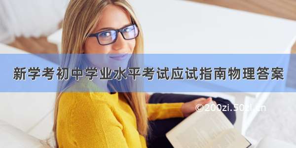 新学考初中学业水平考试应试指南物理答案