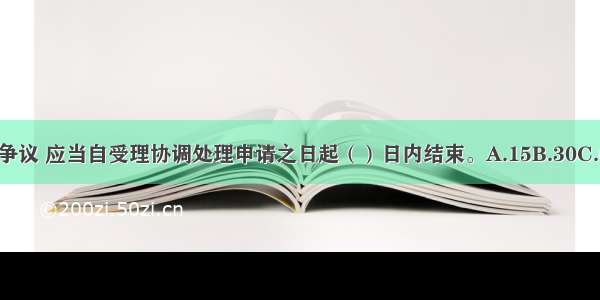 协商处理集体争议 应当自受理协调处理申请之日起（）日内结束。A.15B.30C.60D.90ABCD