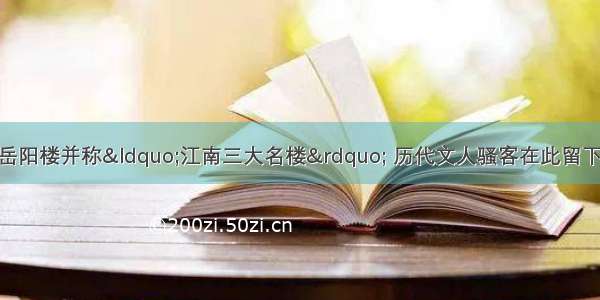 滕王阁 黄鹤楼和岳阳楼并称“江南三大名楼” 历代文人骚客在此留下了许多千古名句。