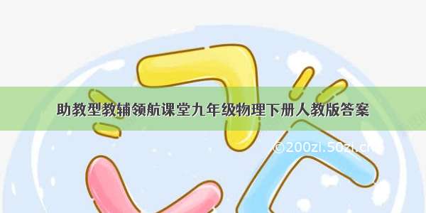 助教型教辅领航课堂九年级物理下册人教版答案